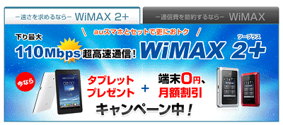so-netのwimax2タブレットプレゼント