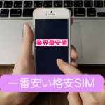 絶対安い格安SIMを探している人はDMMモバイル