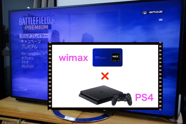 wimaxとPS4を接続してオンライン対戦を実践