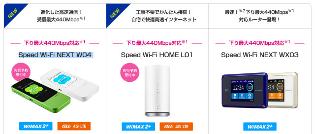 wimaxの440Mbps対応のルーター