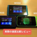 WIMAX端末「WX04」「W04」「WX03」の速度比較レビュー