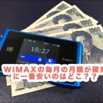 WIMAXが確実に一番安いのは？