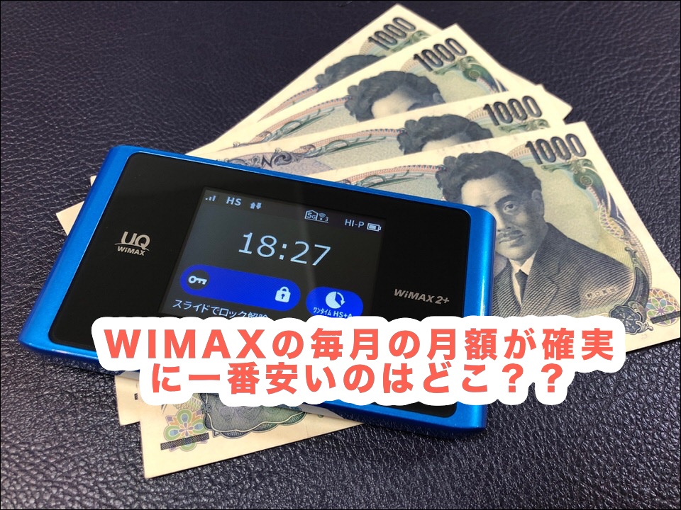 WIMAXが確実に一番安いのは？
